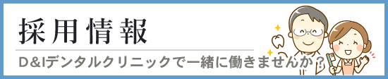 採用情報　D&Iデンタルクリニックで働きませんか？