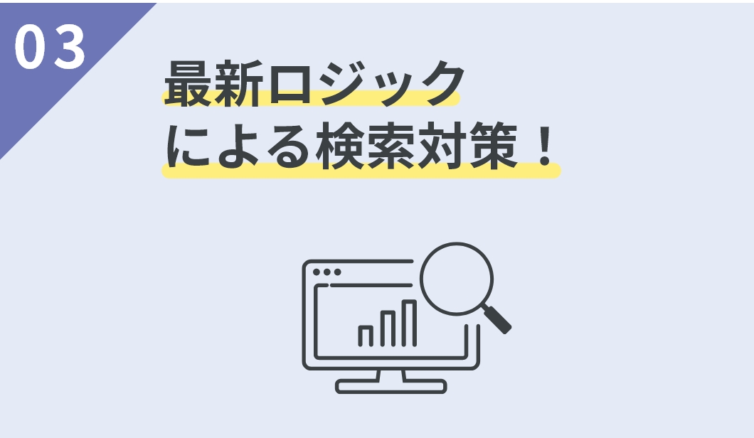 03 最新ロジックによる検索対策！